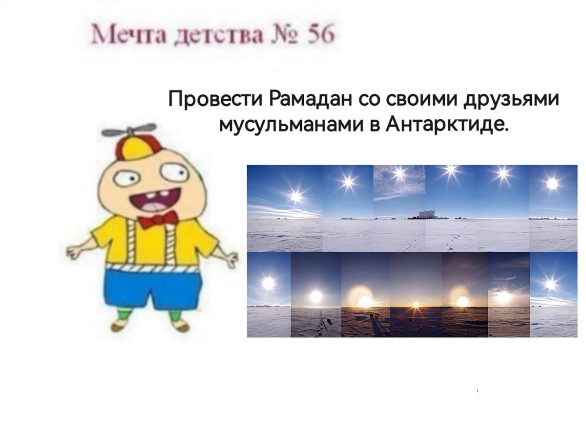 Мечта детства 56 Провести Рамадан своими друзьями мусульманами в Антарктиде.