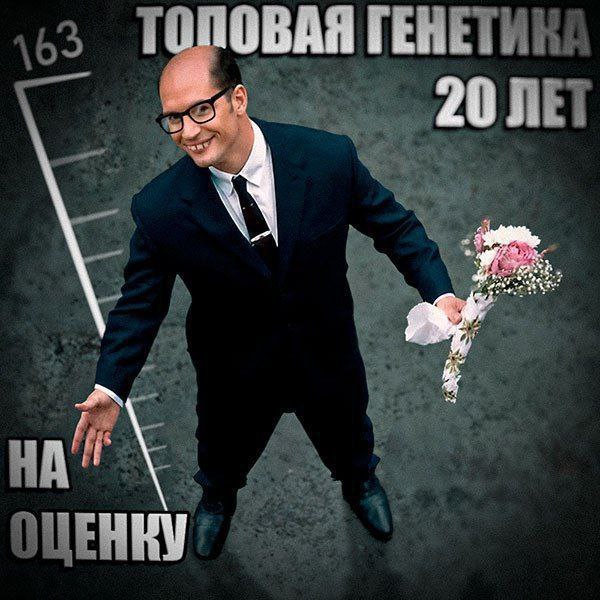 63 ГЕНЕТИК: 20 ЛЕТ