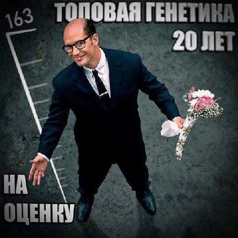 63 ГЕНЕТИК: 20 ЛЕТ