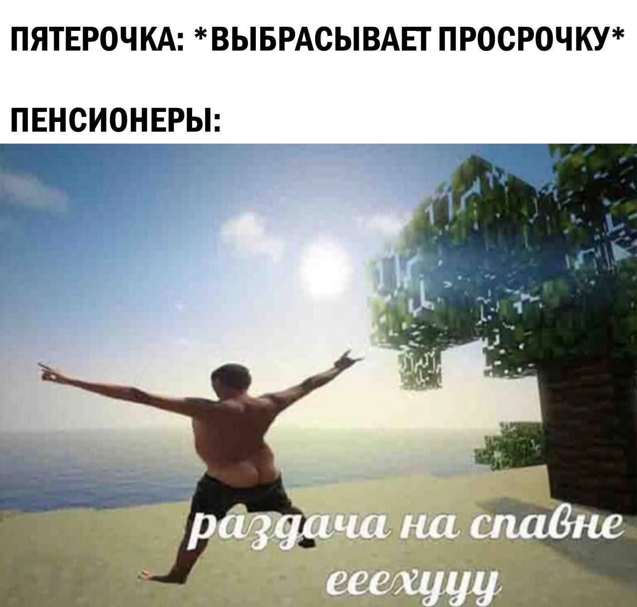 ПЯТЕРОЧКА: *ВЫБРАСЫВАЕТ ПРОСРОЧКУ* ПЕНСИОНЕРЫ: спабне