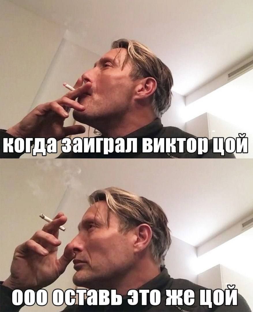 IT когда заиграл виктор 000 оставь это же цой