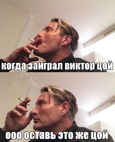 IT когда заиграл виктор 000 оставь это же цой
