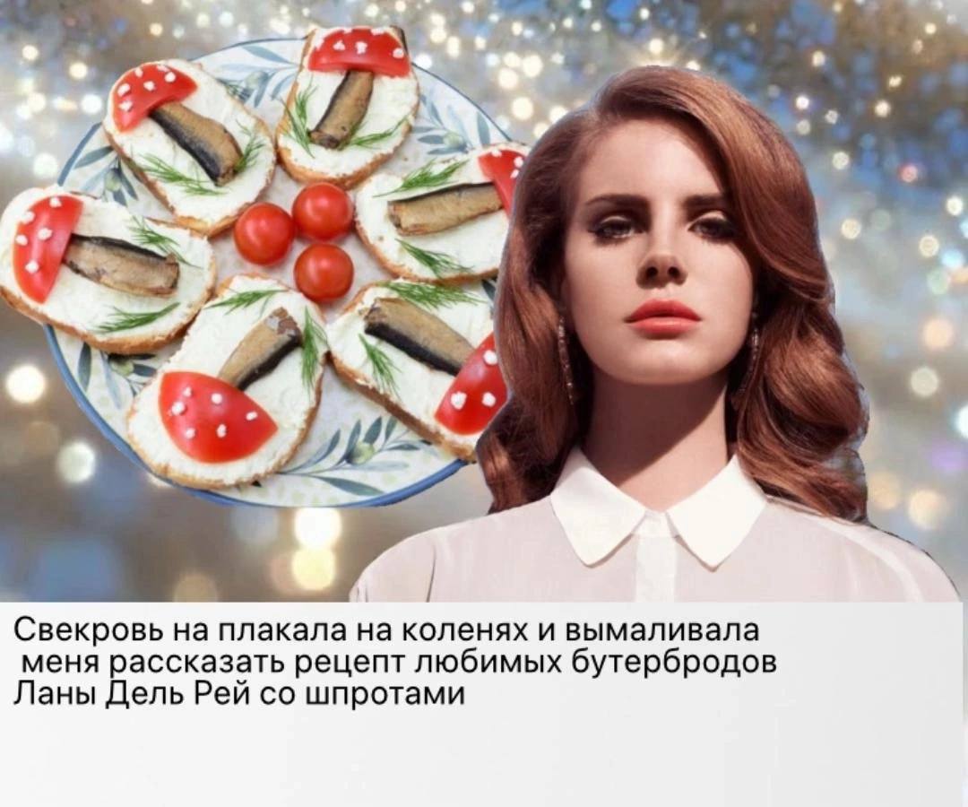 Свекровь на плакала коленях и вымаливала меня рассказать рецепт любимых бутербродов Ланы Дель Рей шпротами
