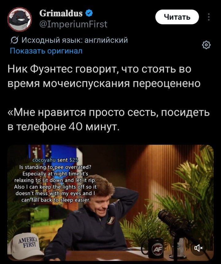 Grimaldus we! Исходный язык: английский Показать оригинал Ник Фуэнтес говорит, что стоять во время мочеиспускания переоценено «Мне нравится просто сесть, посидеть в телефоне 40 минут. К cocoyahu sent 