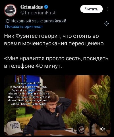 Grimaldus we! Исходный язык: английский Показать оригинал Ник Фуэнтес говорит, что стоять во время мочеиспускания переоценено «Мне нравится просто сесть, посидеть в телефоне 40 минут. К cocoyahu sent 