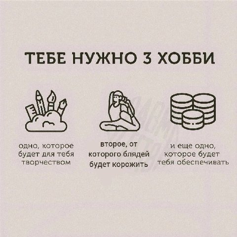 ТЕБЕ НУЖНО 3 ХОББИ одно, которое второе, от и еще одно, будет для тебя которого блядей которое будет творчеством будет корожить Тебя обеспечивать