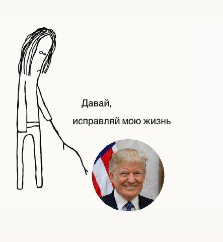 Давай, исправляй мою жизнь