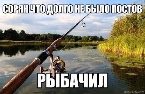A HE ДОЛГО Be РЫБАЧИЛ