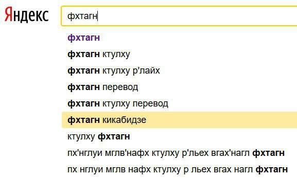 Яндекс фхтагн фхтагн фхтагн ктулху фхтагн ктулху р'лайх фхтагн перевод фхтагн ктулху перевод фхтагн кикабидзе ктулху фхтагн пх'нглуи мглв'нафх ктулху р'льех вгах'нагл фхтагн нглуи мглв нафх ктулху лье