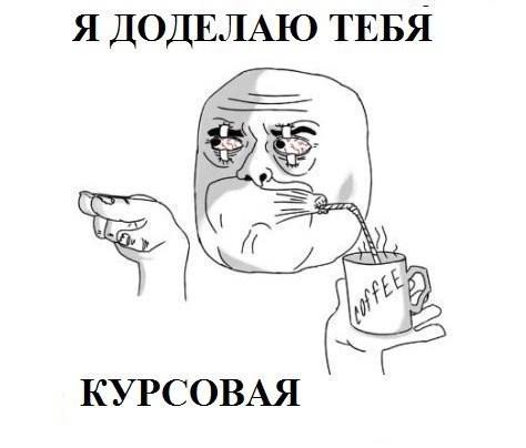 Я ДОДЕЛАЮ ТЕБЯ КУРСОВАЯ