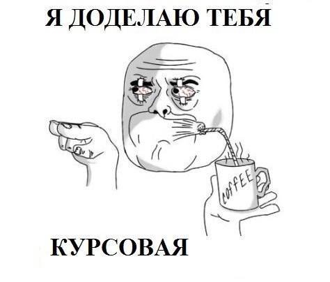Я ДОДЕЛАЮ ТЕБЯ КУРСОВАЯ