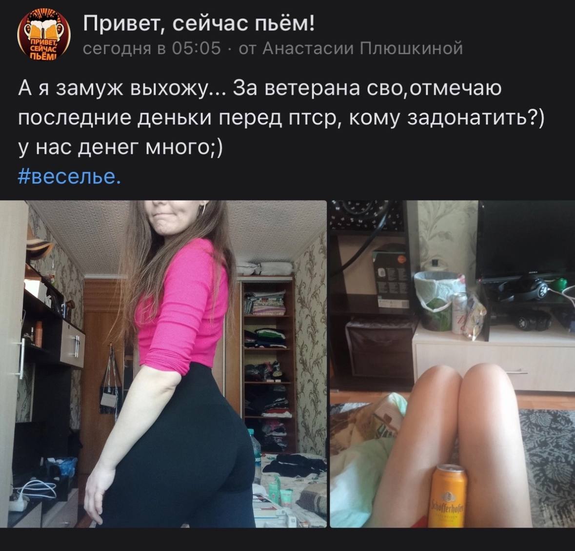 Привет, сейчас пьём! СЕЙЧАС сегодня в 05:05 от Анастасии Плюшкиной А я замуж выхожу... За ветерана сво, отмечаю последние деньки перед птср, кому задонатить?) у нас денег #веселье. у of