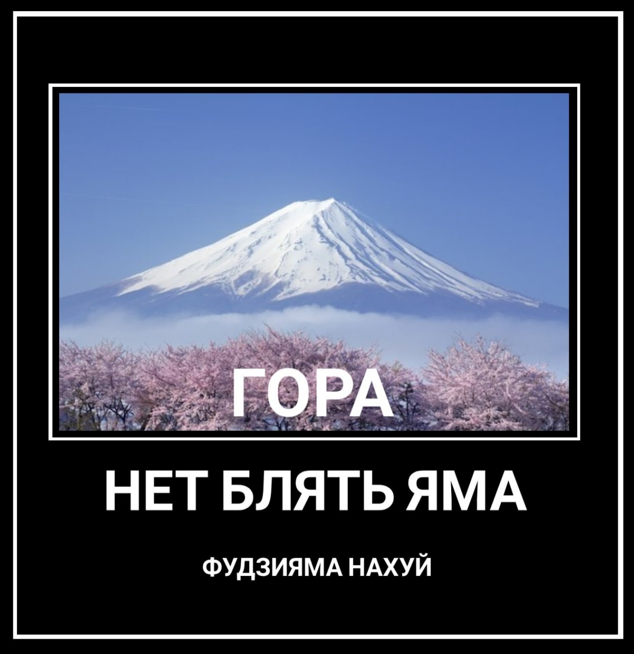 ГОРА НЕТ БЛЯТЬ ЯМА ФУДЗИЯМА НАХУЙ