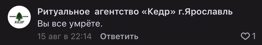 Ритуальное агентство «Кедр» г.Ярославль Вы все умрете. 15 авгв 22:14 Ответить 1