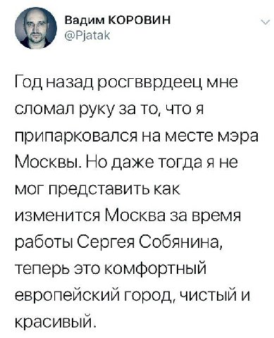 Вадим КОРОВИН Год назад росгвврдеец мне сломал руку за то, что я припарковался на месте мэра Москвы. Но даже тогдая не мог представить как изменится Москва за время работы Сергея Собянина, теперь это 