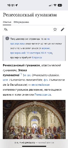 19:514 Ренессансный гуманизм Статья Обсуждение Текущая версия страницы пока не проверялась опытными участниками и может значительно отличаться от версии, проверенной 14 сентября 2024 года; проверки тр