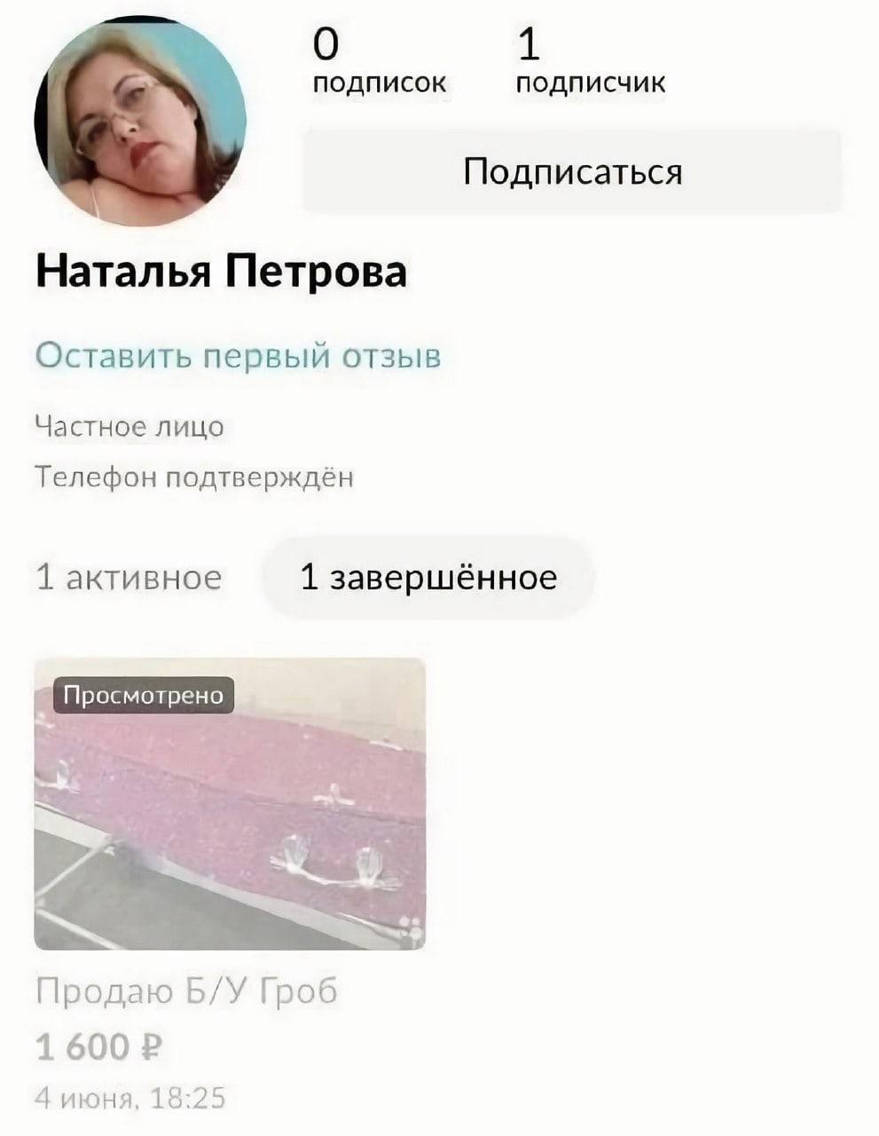 0 подписок подписчик Подписаться Наталья Петрова Оставить первый отзыв Частное лицо Телефон подтверждён 1 активное 1 завершённое Просмотрено Продаю Гроб 1600 4 июня, 18:25