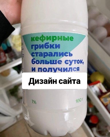 бкефирные грибки арались больше суток ‚и получился Дизайн сайта