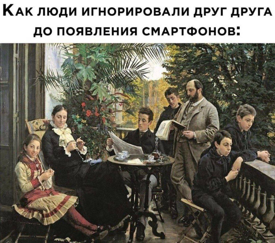 КАК ЛЮДИ ИГНОРИРОВАЛИ ДРУГ ДРУГА ДО ПОЯВЛЕНИ A СМАРТФОНОВ: а А 4