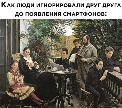 КАК ЛЮДИ ИГНОРИРОВАЛИ ДРУГ ДРУГА ДО ПОЯВЛЕНИ A СМАРТФОНОВ: а А 4