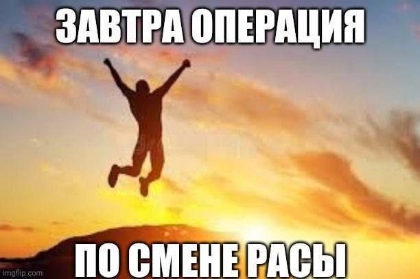 ЗАВТРАОПЕРАЦИЯ