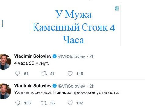 У Мужа Каменный Стояк 4 Часа Viadimir Soloviev @VRSoloviev 4 часа 25 минут. 54 115 Vladimir Soloviev @\VRSoloviev Уже четыре часа. Никаких признаков усталости 108 25 197