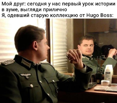 Мой друг: сегодня у нас первый урок истории в зуме, выгляди прилично Я, одевший старую коллекцию Hugo Boss:
