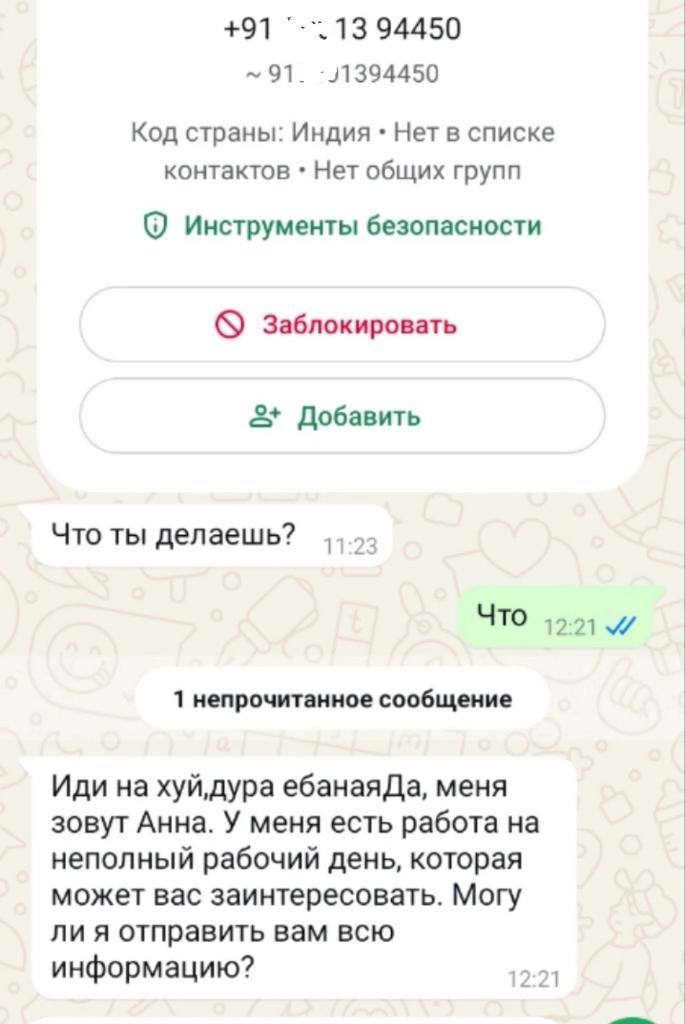 +91 94450 91. Код страны: Индия Нет в списке контактов Нет общих групп Инструменты безопасности Заблокировать 2+ Добавить Что ты делаешь? 11:23 ЧТО 12.21 и 1 непрочитанное сообщение Иди на хуй,дура еб
