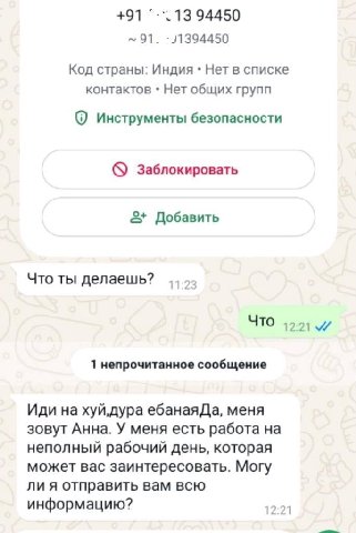 +91 94450 91. Код страны: Индия Нет в списке контактов Нет общих групп Инструменты безопасности Заблокировать 2+ Добавить Что ты делаешь? 11:23 ЧТО 12.21 и 1 непрочитанное сообщение Иди на хуй,дура еб