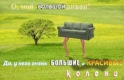 7 БОЛЬШОЙ ДИВан #2. a at is HE Да, него очень ВОЛ