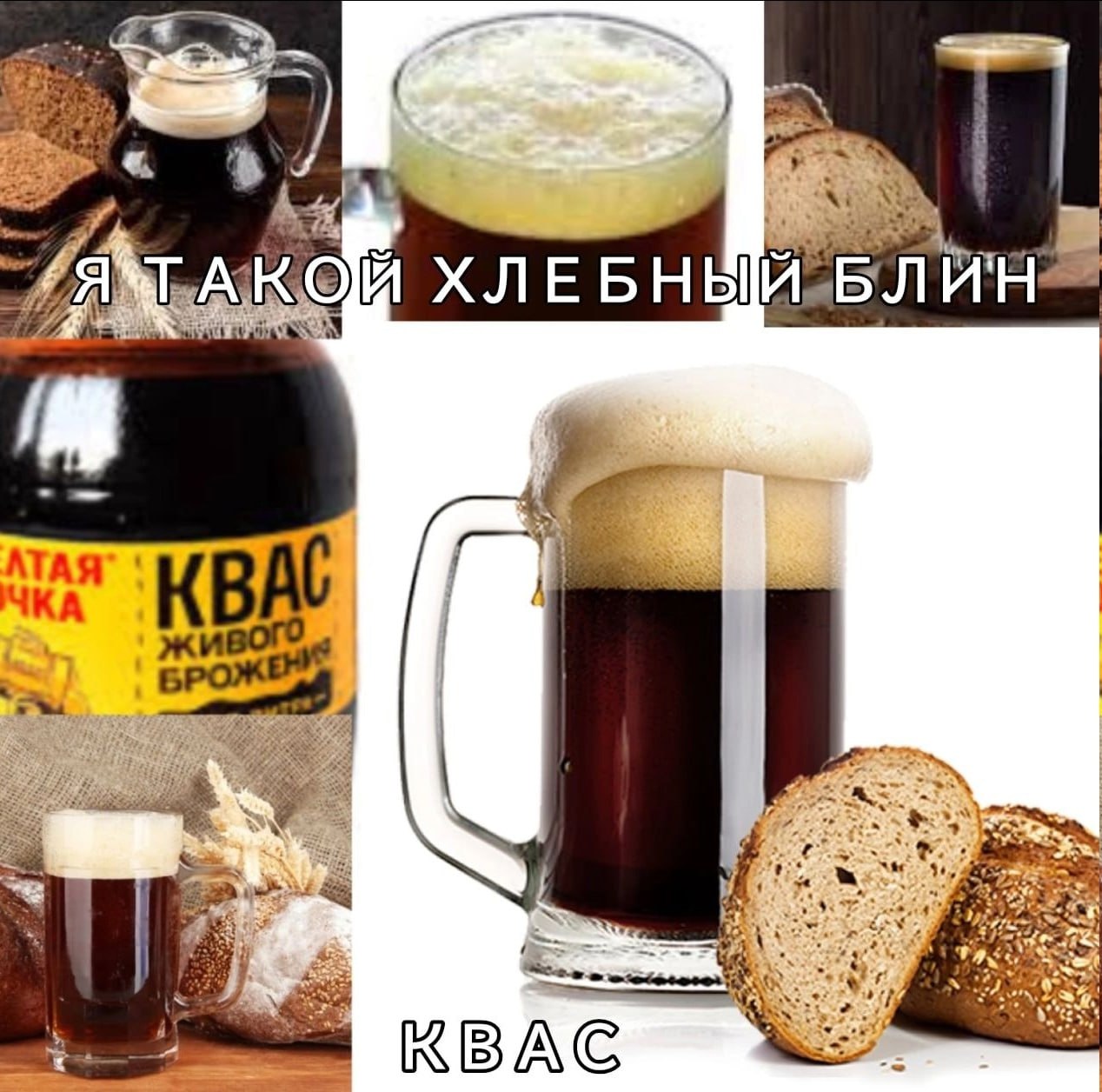 7 А ‘i ХЛЕБНЫ АТАЯ ЧКА КВАС