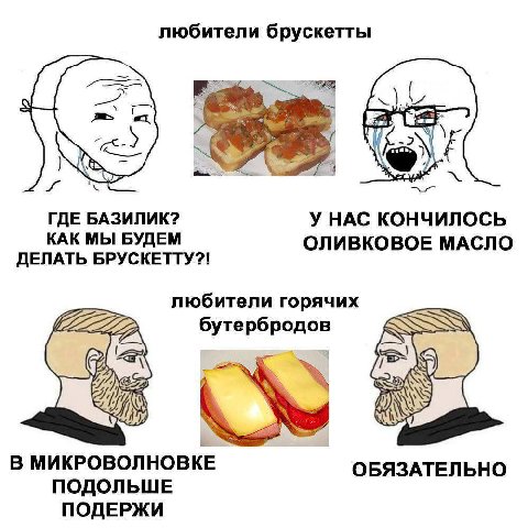 любители брускетты ory У ГДЕ БАЗИЛИК? У HAC КОНЧИЛОСЬ КАК МЫ БУДЕМ ОЛИВКОВОЕ МАСЛО ДЕЛАТЬ БРУСКЕТТУ?! любители горячих бутербродов в В МИКРОВОЛНОВКЕ ОБЯЗАТЕЛЬНО ПОДОЛЬШЕ ПОДЕРЖИ