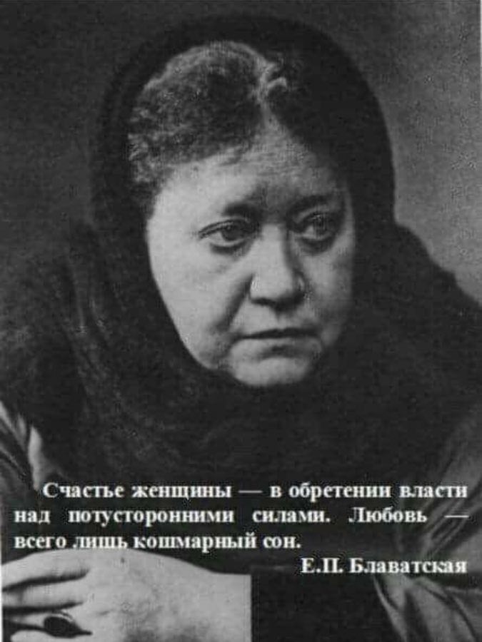 Счастье женшины в обретении власти нал стороннимн всего ли ‚кошмарный сон. Блаватская