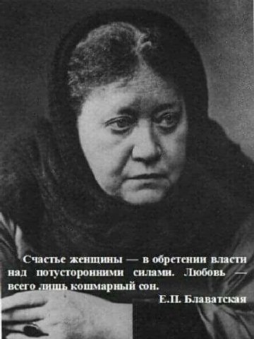Счастье женшины в обретении власти нал стороннимн всего ли ‚кошмарный сон. Блаватская