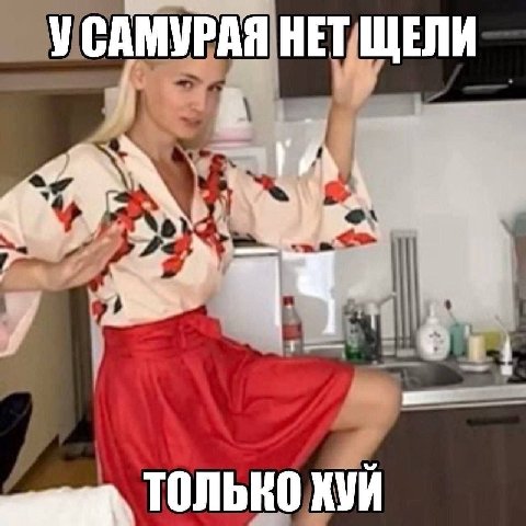 УСАМУРАЯ НЕТ ЩЕЛИ 1 ТОЛЬКО