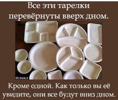 Все эти тарелки перевернуты вверх дном. Кроме одной. Как только вы её увидите, они все будут вниз дном