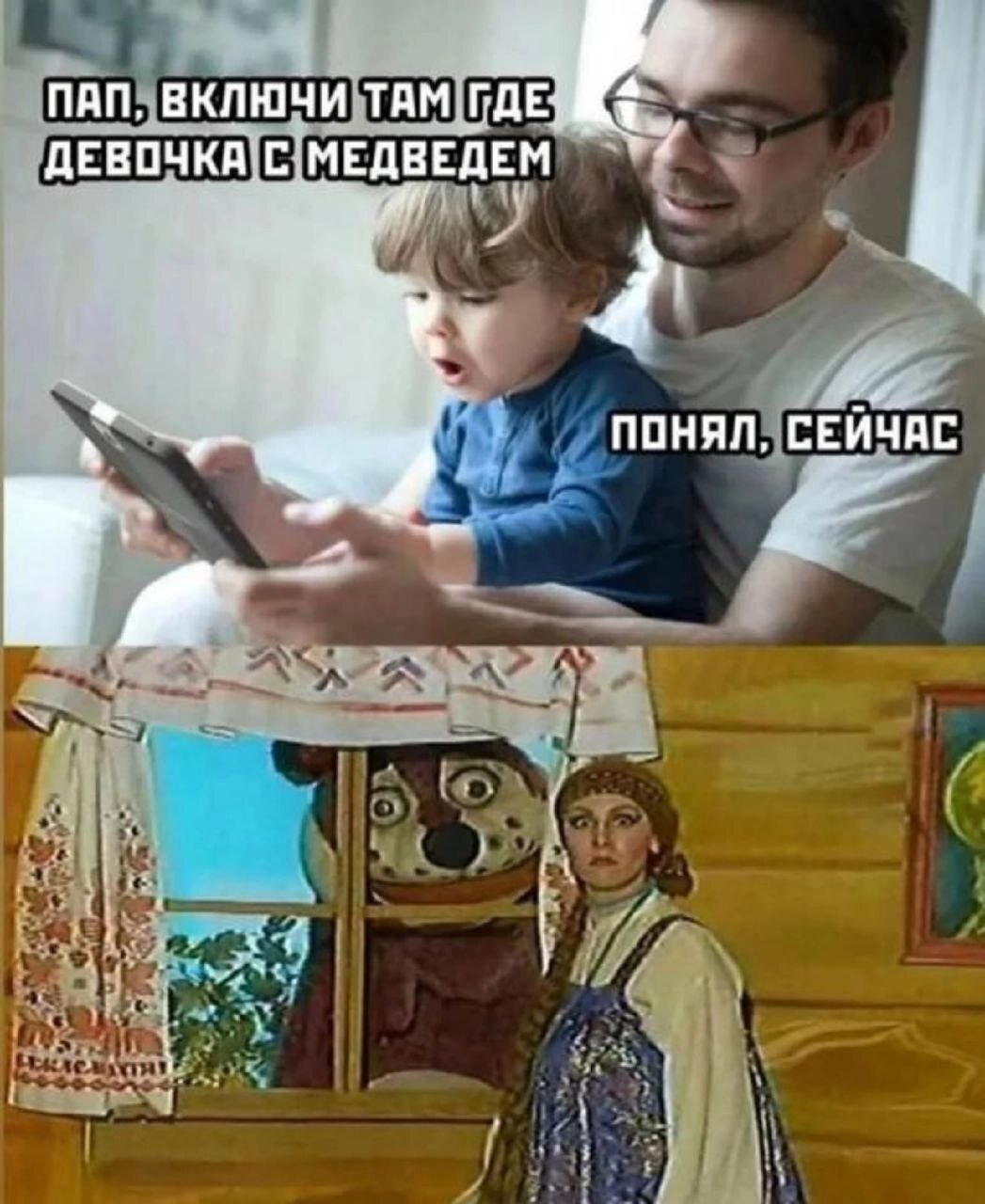 ПАП, ВКЛЮЧИ ТАМ МЕДВЕДЕМ 7 a ПОНЯЛ, СЕЙЧАС