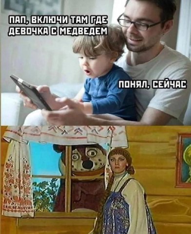ПАП, ВКЛЮЧИ ТАМ МЕДВЕДЕМ 7 a ПОНЯЛ, СЕЙЧАС