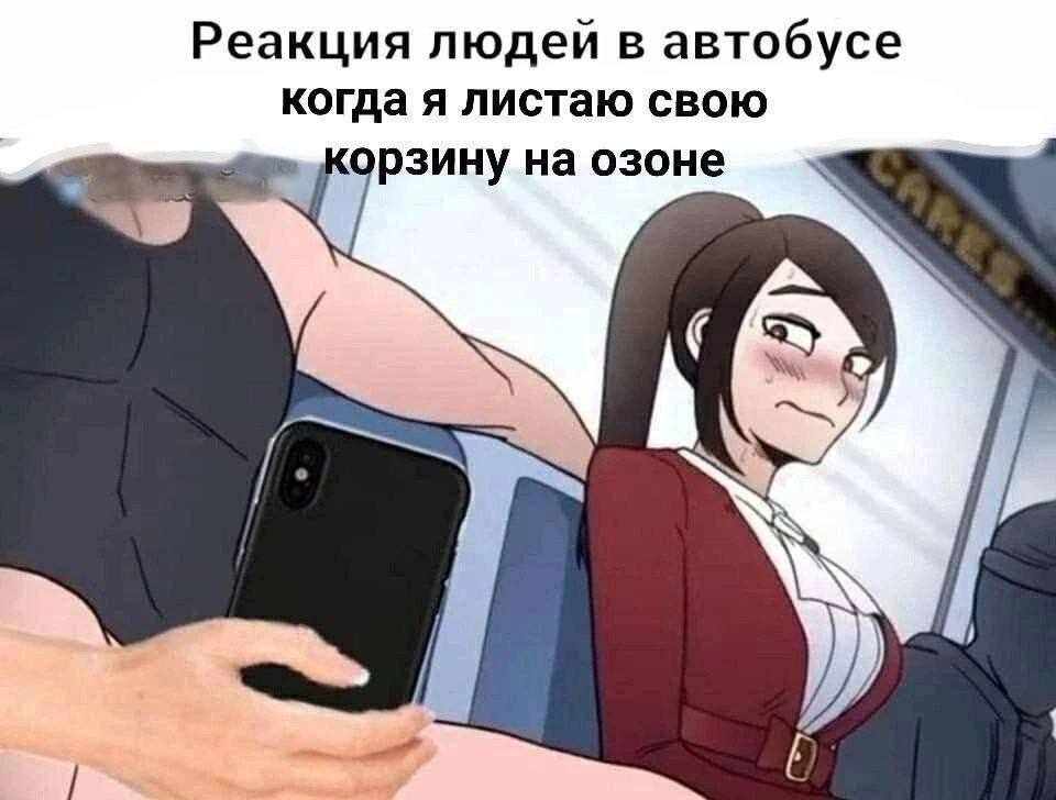 Реакция людей в автобусе когда я листаю свою орзину на озоне