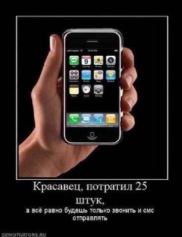 Красавец, потратил 25 штук, а всё равно будешь только звонить и смс отправлять DEMOTIVATORS.RU