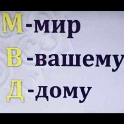 -вашему -дому