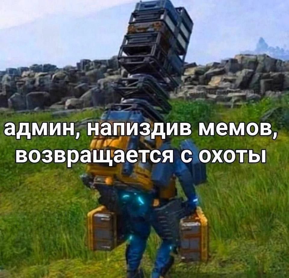 админ, напиздив мемов, возвращается с охоты