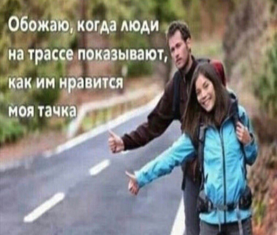 Обожаю, когда люди на трассе показывают, как нравится моя тачка