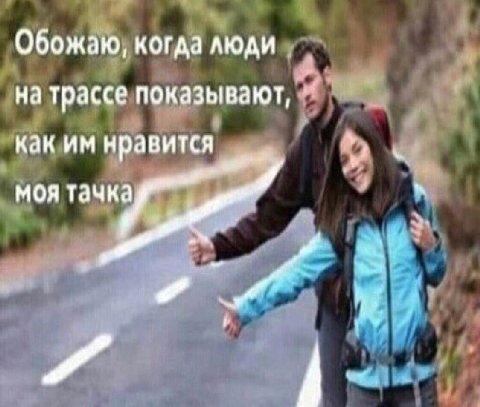 Обожаю, когда люди на трассе показывают, как нравится моя тачка