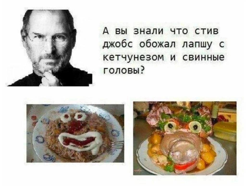 А вы знали что стив джобс обожал лапшу с кетчунезом и свинные ГОЛОВЫ? {2 4