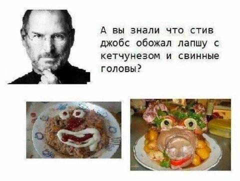 А вы знали что стив джобс обожал лапшу с кетчунезом и свинные ГОЛОВЫ? {2 4