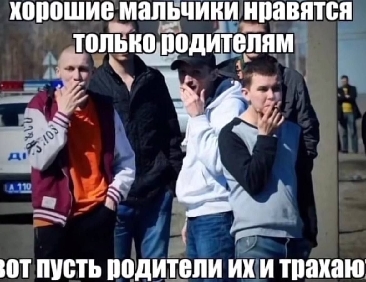 хорошие мальчики нравятся толькородителям от пусть родители и трахаю