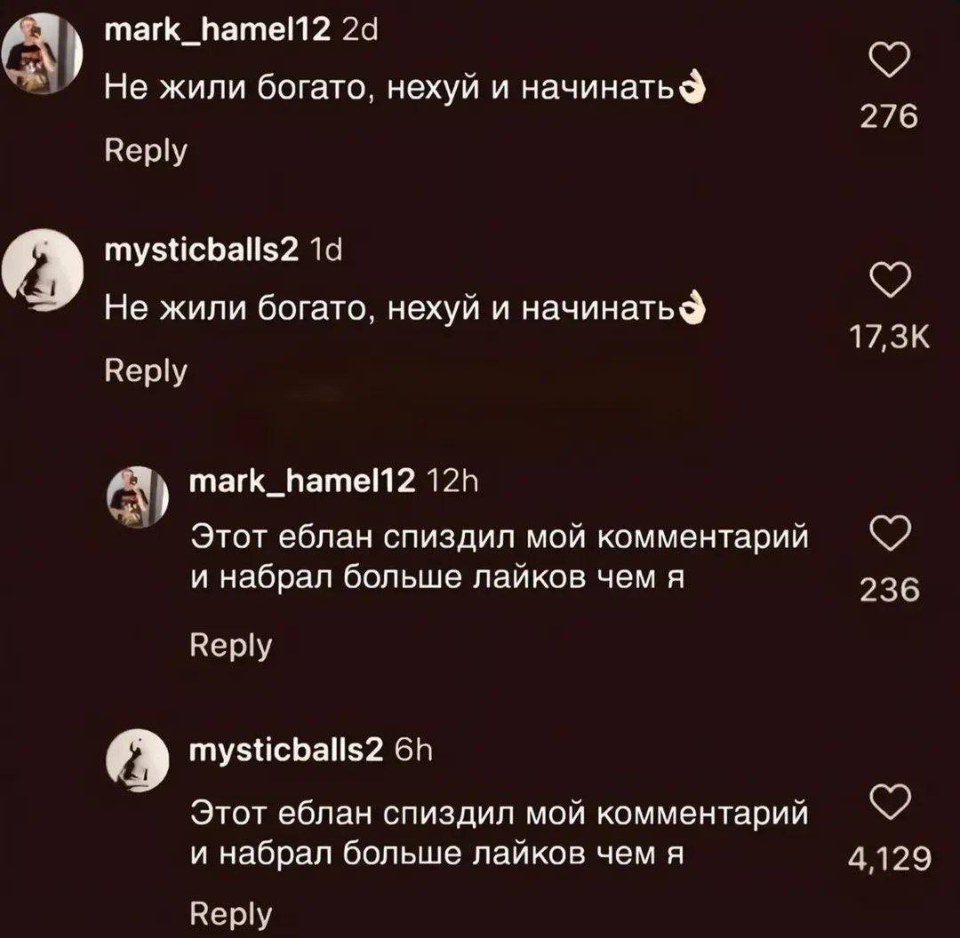 А mark_hamel12 Не жили богато, нехуй и начинать 276 Веру mysticballs2 A Не жили богато, нехуй и Веру mark_hamel12 Этот еблан спиздил мой комментарий и набрал больше лайков чем я 236 Веру mysticballs2 