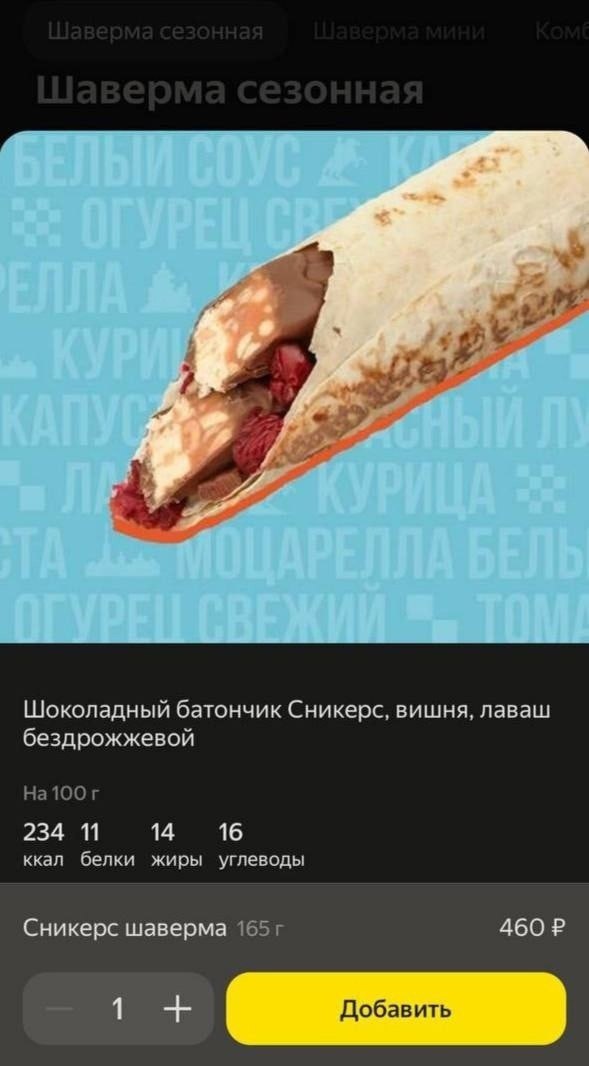 Шоколадный батончик Сникерс, вишня, лаваш бездрожжевой Ha100r 234 11 14 16 ккал белки жиры углеводы Сникерс шаверма 460