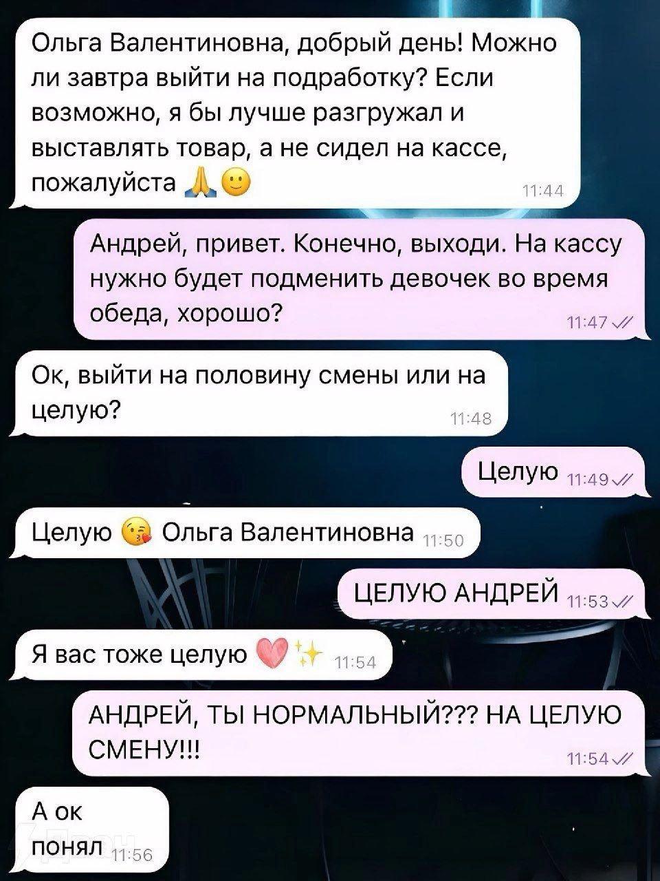 Ольга Валентиновна, добрый день! Можно ли завтра выйти на подработку? Если возможно, я бы лучше разгружал и выставлять товар, а не сидел на кассе, пожалуйста Андрей, привет. Конечно, выходи. На кассу 